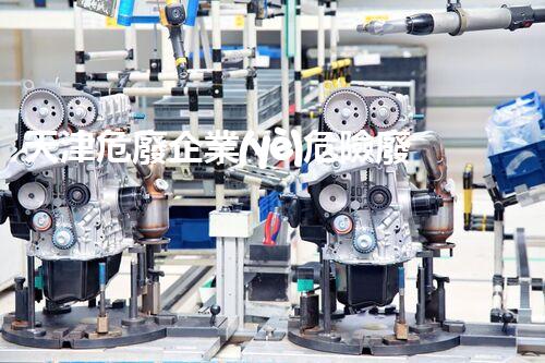 天津危廢企業(yè)危險廢棄物的處理與安全：保護環(huán)境，守護未來！